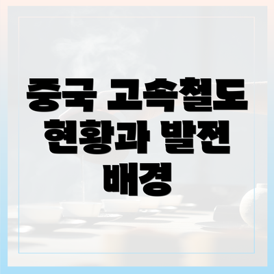 중국 고속철도 현황과 발전 배경