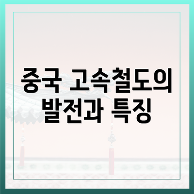 중국 고속철도의 발전과 특징