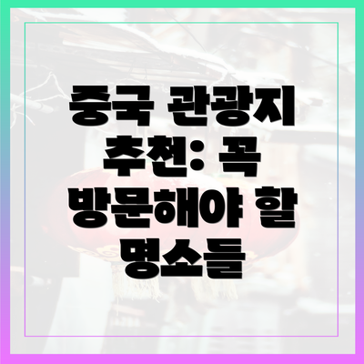 중국 관광지 추천: 꼭 방문해야 할 명소들