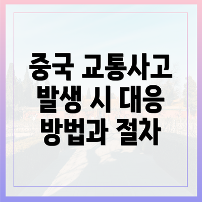 중국 교통사고 발생 시 대응 방법과 절차