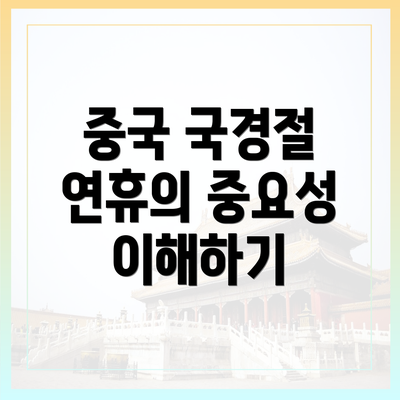 중국 국경절 연휴의 중요성 이해하기