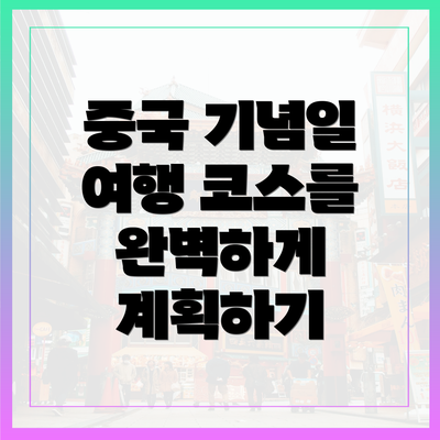 중국 기념일 여행 코스를 완벽하게 계획하기