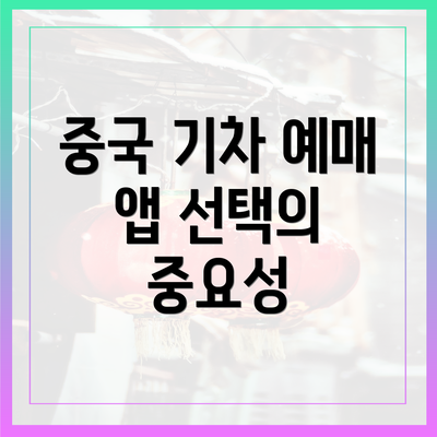 중국 기차 예매 앱 선택의 중요성