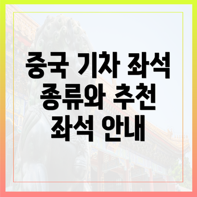 중국 기차 좌석 종류와 추천 좌석 안내