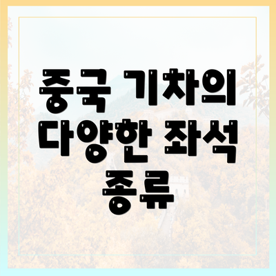 중국 기차의 다양한 좌석 종류