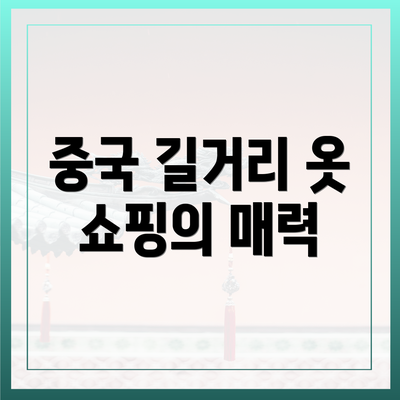중국 길거리 옷 쇼핑의 매력