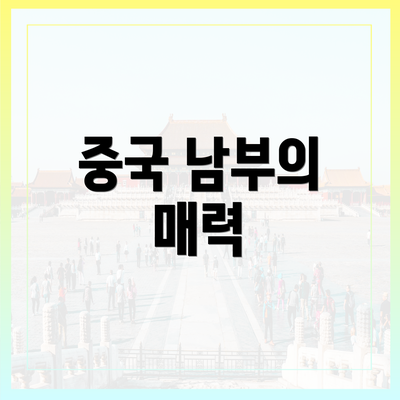중국 남부의 매력