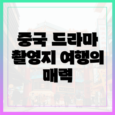 중국 드라마 촬영지 여행의 매력
