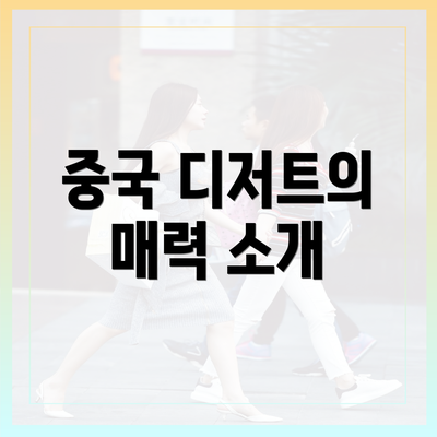 중국 디저트의 매력 소개