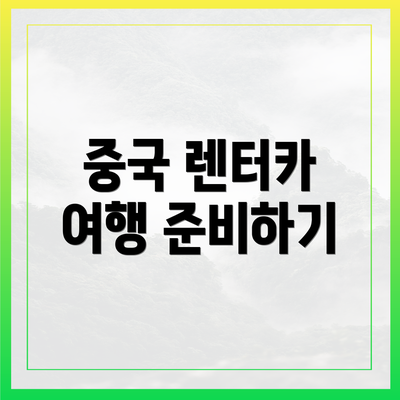 중국 렌터카 여행 준비하기