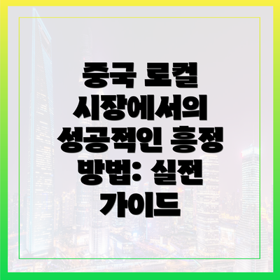 중국 로컬 시장에서의 성공적인 흥정 방법: 실전 가이드