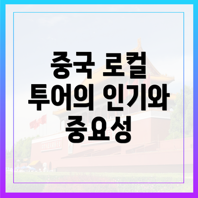 중국 로컬 투어의 인기와 중요성