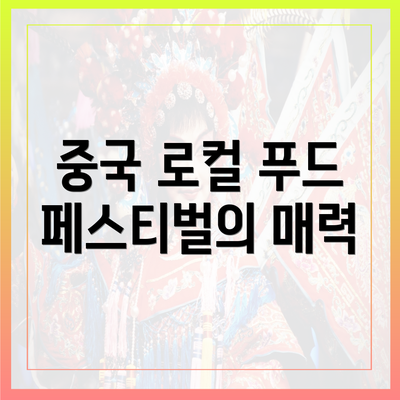 중국 로컬 푸드 페스티벌의 매력