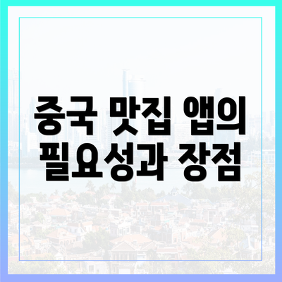 중국 맛집 앱의 필요성과 장점