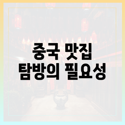 중국 맛집 탐방의 필요성