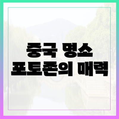 중국 명소 포토존의 매력