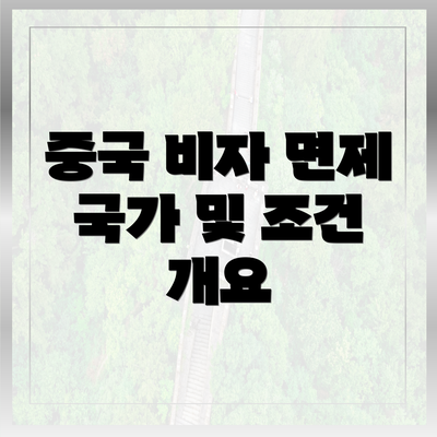 중국 비자 면제 국가 및 조건 개요
