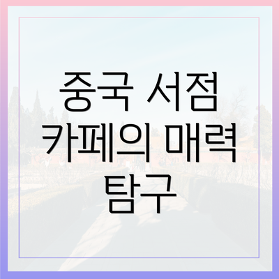 중국 서점 카페의 매력 탐구