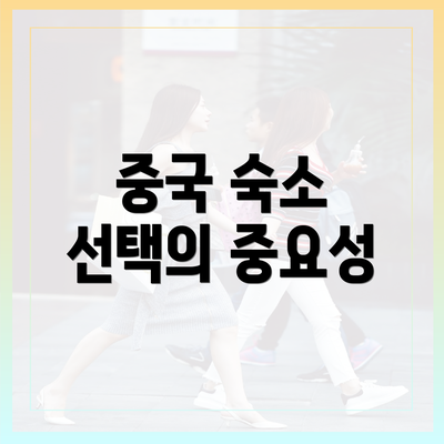 중국 숙소 선택의 중요성