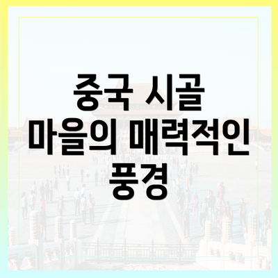 중국 시골 마을의 매력적인 풍경