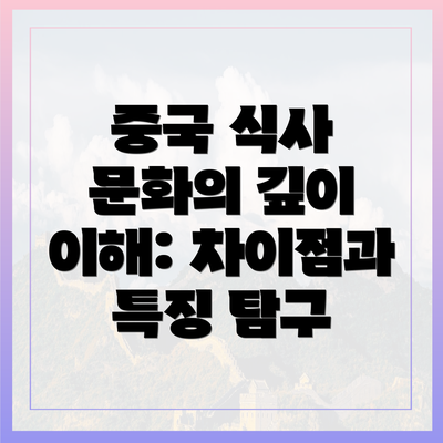 중국 식사 문화의 깊이 이해: 차이점과 특징 탐구