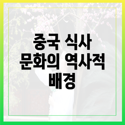 중국 식사 문화의 역사적 배경