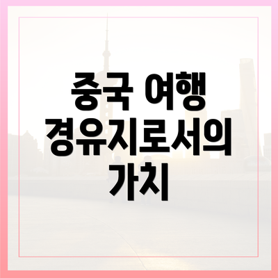 중국 여행 경유지로서의 가치