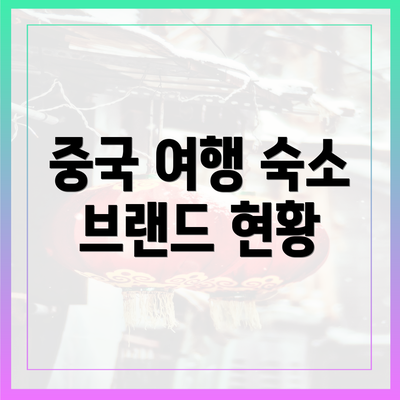중국 여행 숙소 브랜드 현황