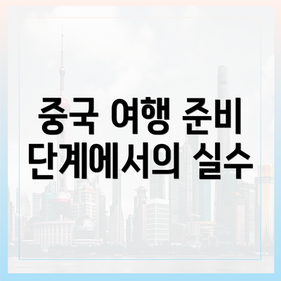 중국 여행 준비 단계에서의 실수