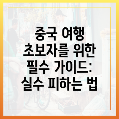 중국 여행 초보자를 위한 필수 가이드: 실수 피하는 법