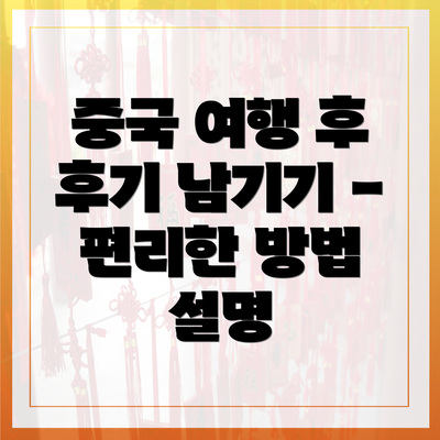 중국 여행 후 후기 남기기 - 편리한 방법 설명