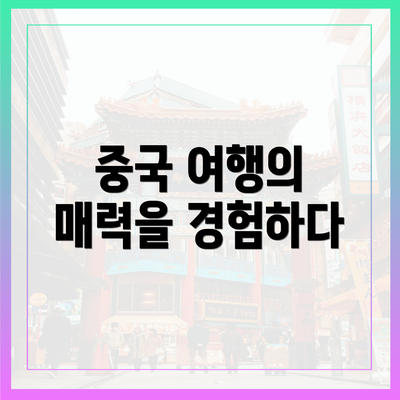 중국 여행의 매력을 경험하다