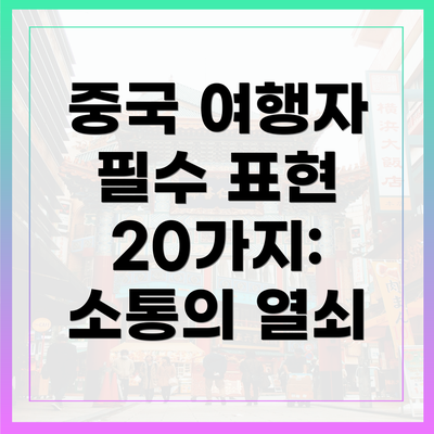 중국 여행자 필수 표현 20가지: 소통의 열쇠