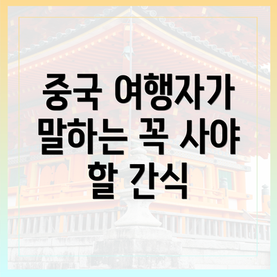 중국 여행자가 말하는 꼭 사야 할 간식
