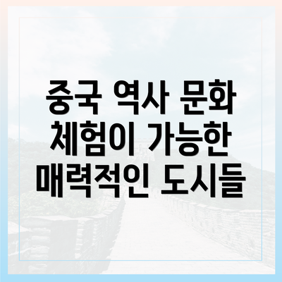 중국 역사 문화 체험이 가능한 매력적인 도시들