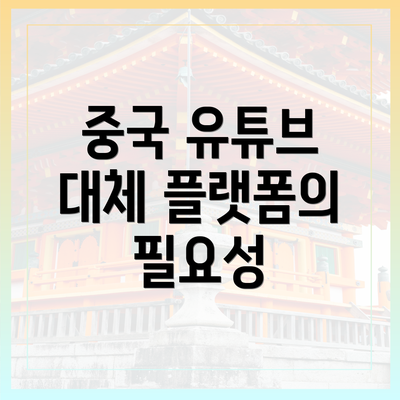 중국 유튜브 대체 플랫폼의 필요성