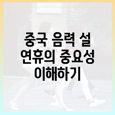 중국 음력 설 연휴의 중요성 이해하기