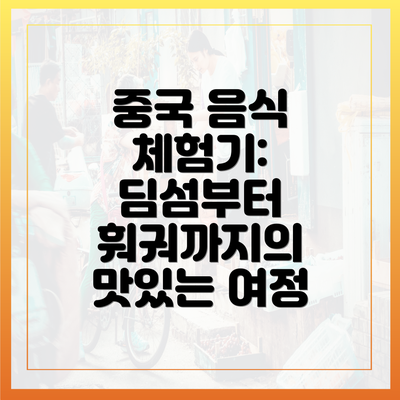 중국 음식 체험기: 딤섬부터 훠궈까지의 맛있는 여정