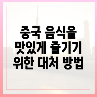 중국 음식을 맛있게 즐기기 위한 대처 방법