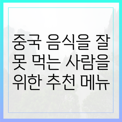 중국 음식을 잘 못 먹는 사람을 위한 추천 메뉴