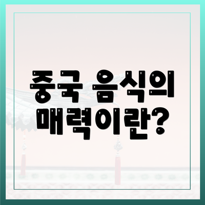 중국 음식의 매력이란?