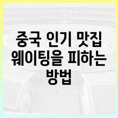 중국 인기 맛집 웨이팅을 피하는 방법
