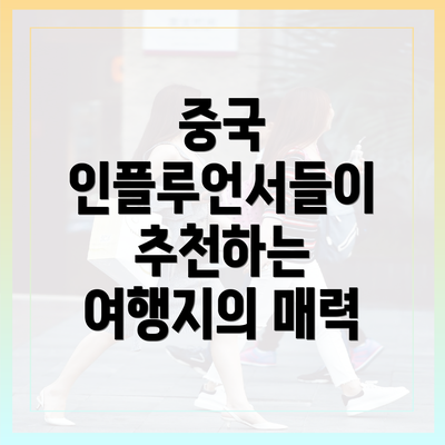 중국 인플루언서들이 추천하는 여행지의 매력
