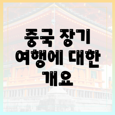 중국 장기 여행에 대한 개요