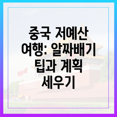 중국 저예산 여행: 알짜배기 팁과 계획 세우기