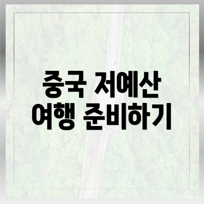 중국 저예산 여행 준비하기