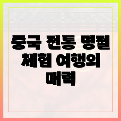 중국 전통 명절 체험 여행의 매력