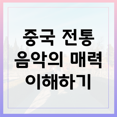 중국 전통 음악의 매력 이해하기