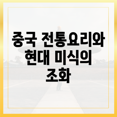중국 전통요리와 현대 미식의 조화