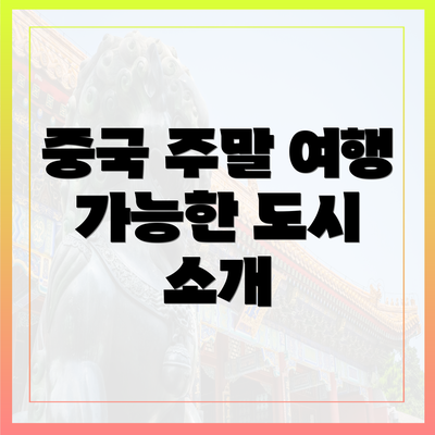 중국 주말 여행 가능한 도시 소개